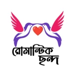 Logo of রোমান্টিক ছন্দ android Application 